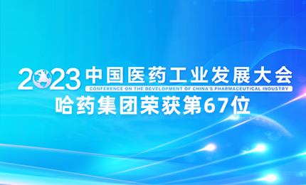 【喜讯】中国医药工业百强榜单发布：pp电子官方网站排名第67位