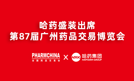 pp电子官方网站亮相第87届药交会，名企名品备受瞩目！